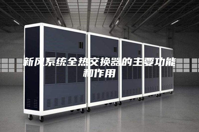新風系統(tǒng)全熱交換器的主要功能和作用