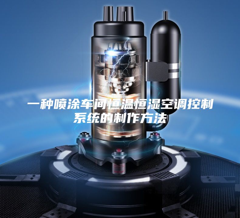 一種噴涂車間恒溫恒濕空調控制系統的制作方法