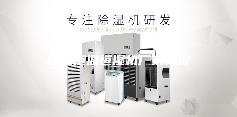 白山恒溫恒濕機(jī)廠家報(bào)價(jià)