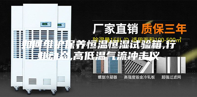 如何維護保養恒溫恒濕試驗箱,行業動態,高低溫氣流沖擊儀