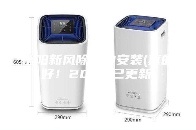 富陽新風除濕的安裝(真的好！2023已更新)