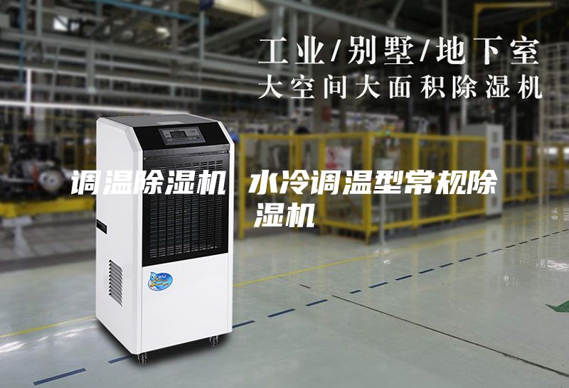 調溫除濕機 水冷調溫型常規除濕機