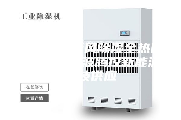 金華除霾新風除濕全熱回收系統 寧波騰控新能源科技供應