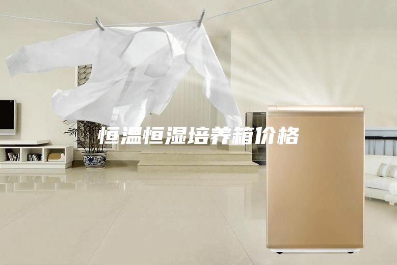 恒溫恒濕培養(yǎng)箱價(jià)格