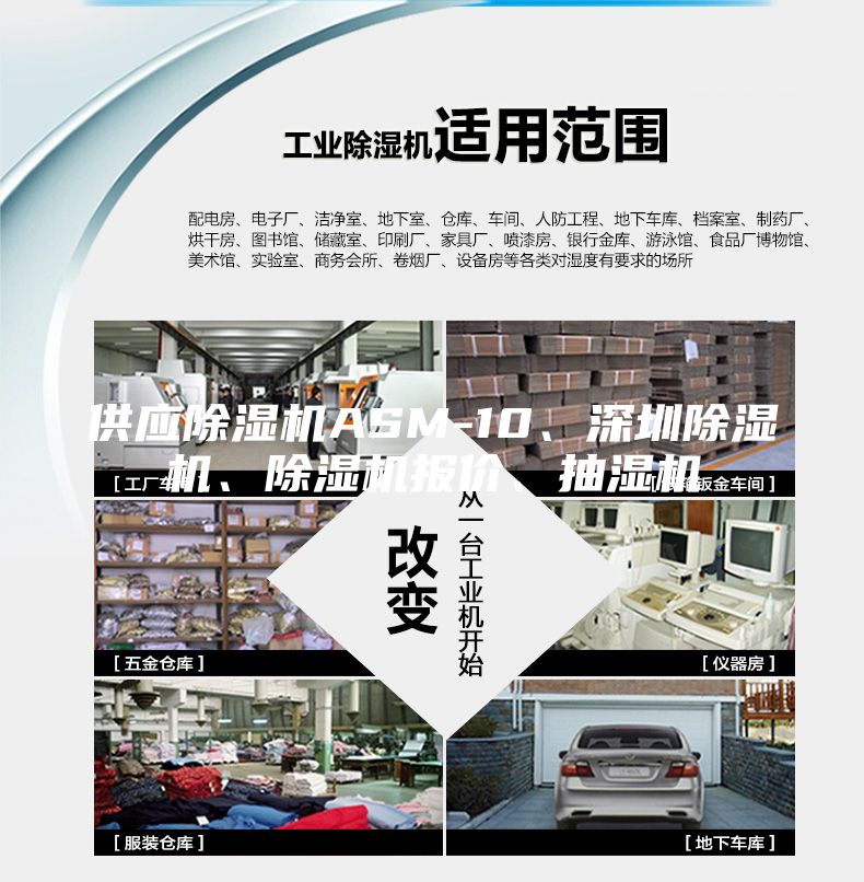 供應(yīng)除濕機(jī)ASM-10、深圳除濕機(jī)、除濕機(jī)報價、抽濕機(jī)