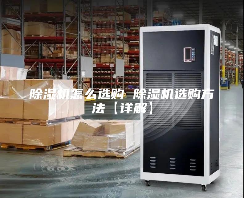 除濕機(jī)怎么選購 除濕機(jī)選購方法【詳解】