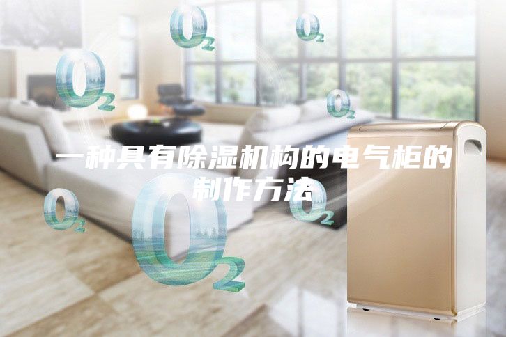 一種具有除濕機(jī)構(gòu)的電氣柜的制作方法