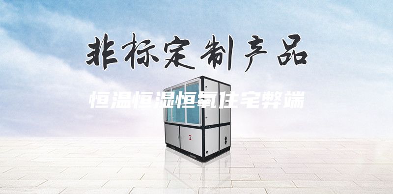 恒溫恒濕恒氧住宅弊端