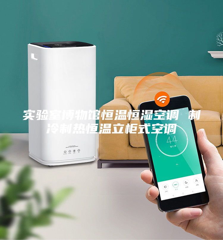 實(shí)驗(yàn)室博物館恒溫恒濕空調(diào) 制冷制熱恒溫立柜式空調(diào)