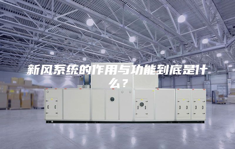 新風系統的作用與功能到底是什么？