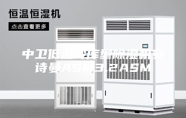 中衛(wèi)低溫冷庫型除濕機(jī)安詩曼ASM3.2ASM