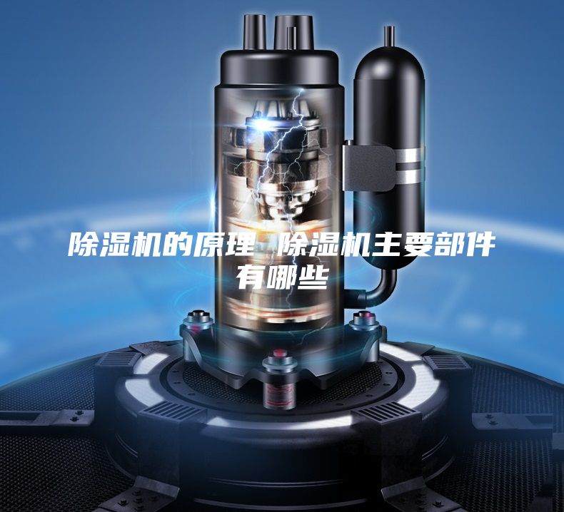 除濕機的原理 除濕機主要部件有哪些
