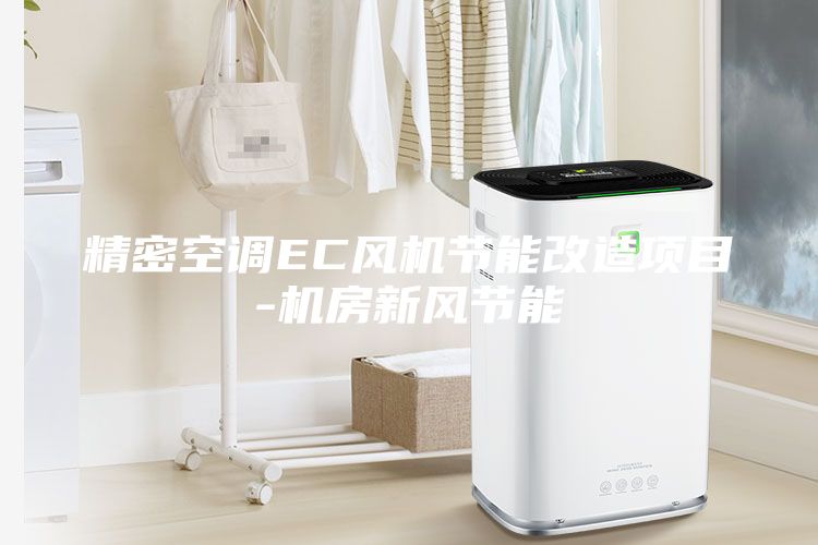 精密空調EC風機節能改造項目-機房新風節能