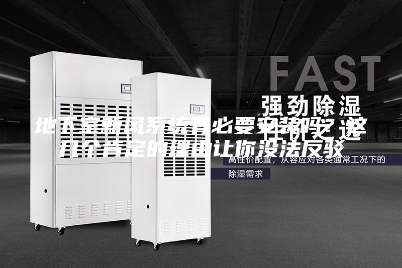地下室新風系統有必要安裝嗎？這幾個肯定的理由讓你沒法反駁
