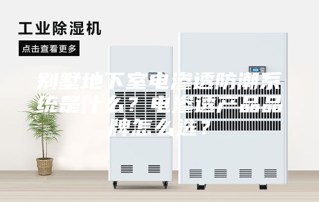 別墅地下室電滲透防潮系統(tǒng)是什么？電滲透產(chǎn)品品牌怎么選？