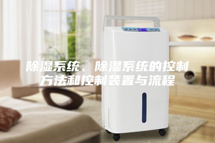 除濕系統、除濕系統的控制方法和控制裝置與流程
