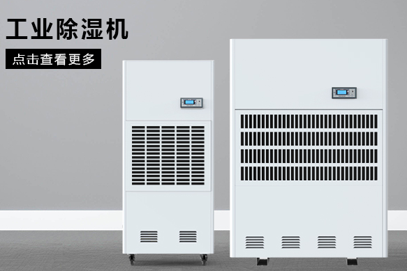 醫(yī)療除濕機哪個牌子好，怎么選擇