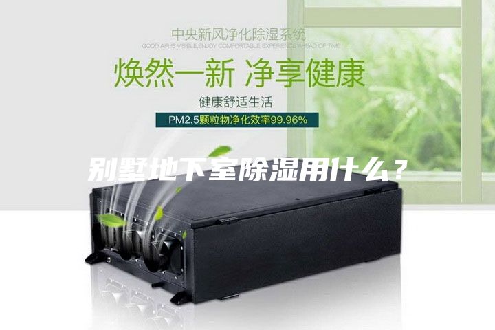 別墅地下室除濕用什么？