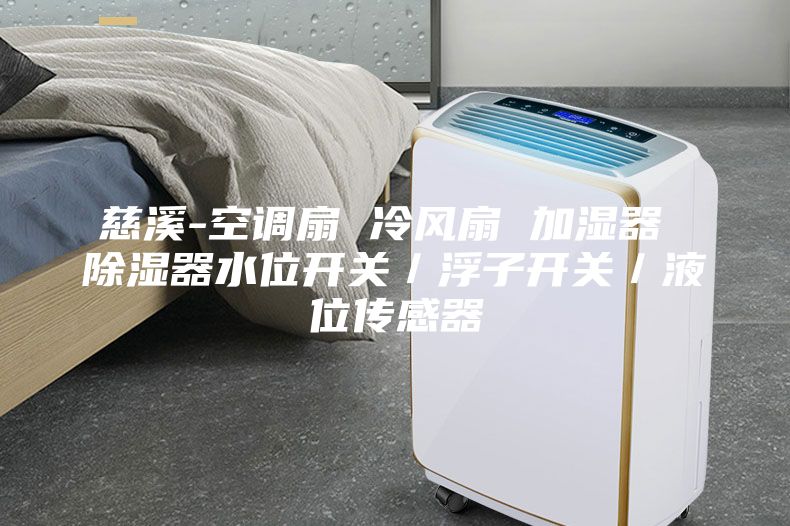 慈溪-空調扇 冷風扇 加濕器 除濕器水位開關／浮子開關／液位傳感器