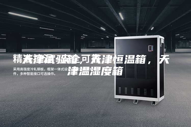 天津試驗箱，天津恒溫箱，天津溫濕度箱