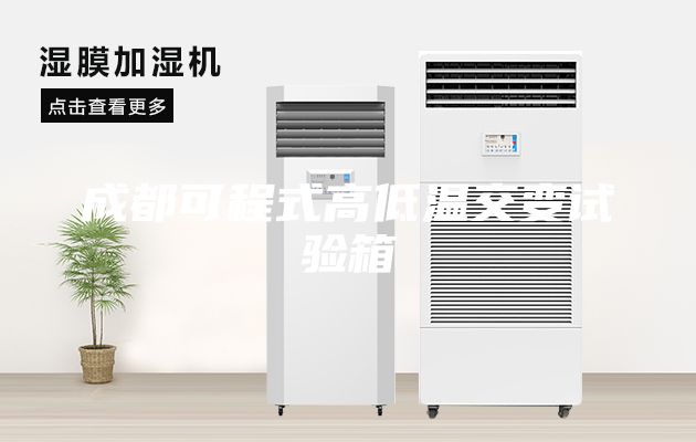成都可程式高低溫交變試驗箱