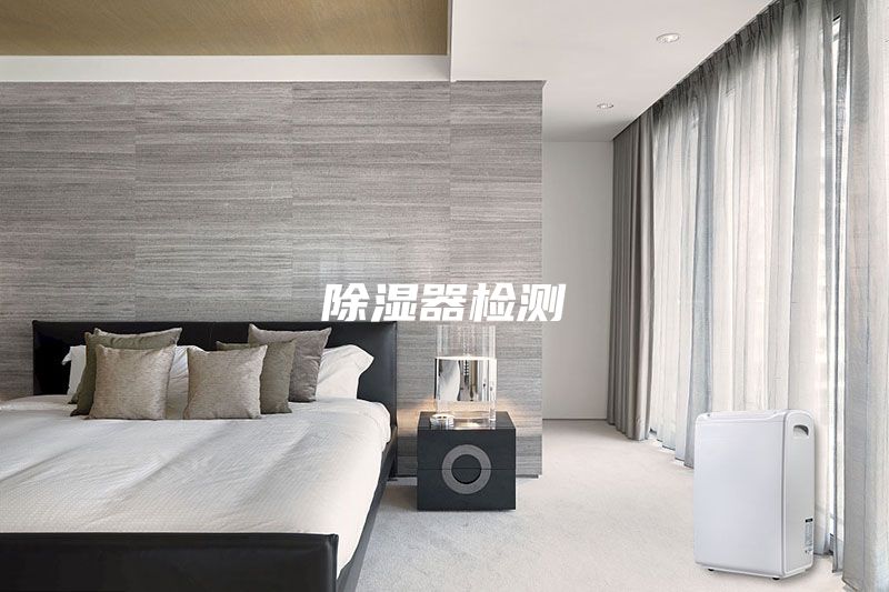 除濕器檢測