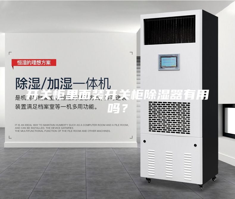 開關柜里面裝開關柜除濕器有用嗎？