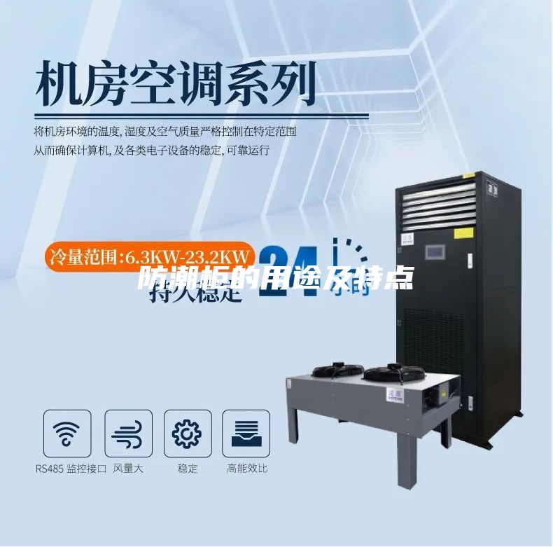 防潮柜的用途及特點