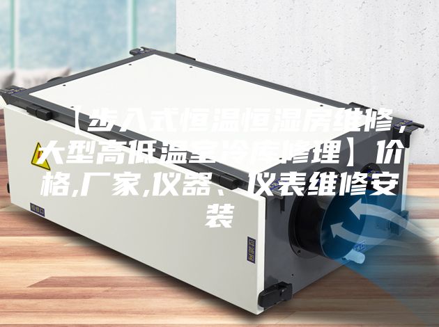 【步入式恒溫恒濕房維修，大型高低溫室冷庫(kù)修理】?jī)r(jià)格,廠家,儀器、儀表維修安裝