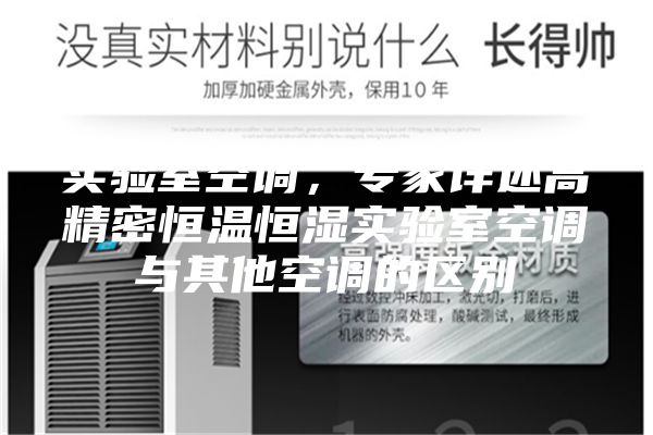 實(shí)驗(yàn)室空調(diào)，專家詳述高精密恒溫恒濕實(shí)驗(yàn)室空調(diào)與其他空調(diào)的區(qū)別