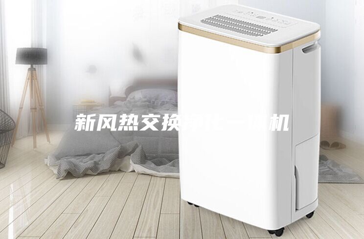 新風熱交換凈化一體機