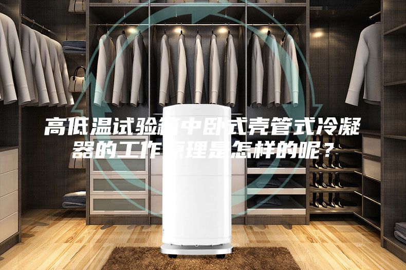 高低溫試驗(yàn)箱中臥式殼管式冷凝器的工作原理是怎樣的呢？