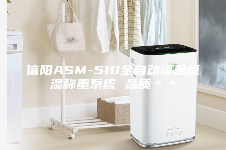 信陽ASM-510全自動恒溫恒濕稱重系統 品質＊＊