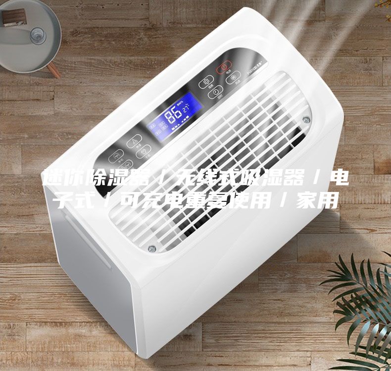 迷你除濕器／無線式吸濕器／電子式／可充電重復使用／家用